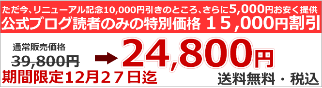 ブログ読者限定５０００円割引